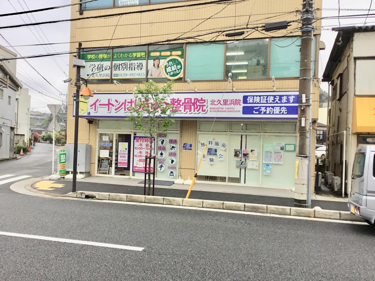 接骨ネット イートンはりきゅう 整骨院 北久里浜院 横須賀市根岸町