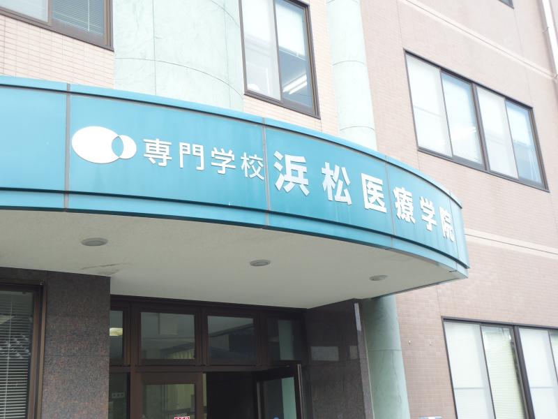 専門学校浜松医療学院／ホームメイト