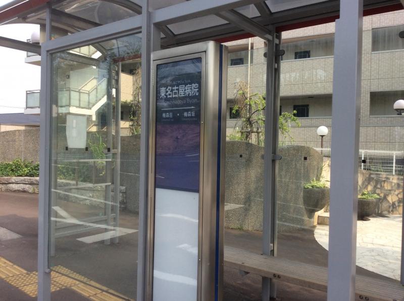 ユキサキナビ 東名古屋病院 バス停留所 名古屋市名東区 の投稿写真一覧