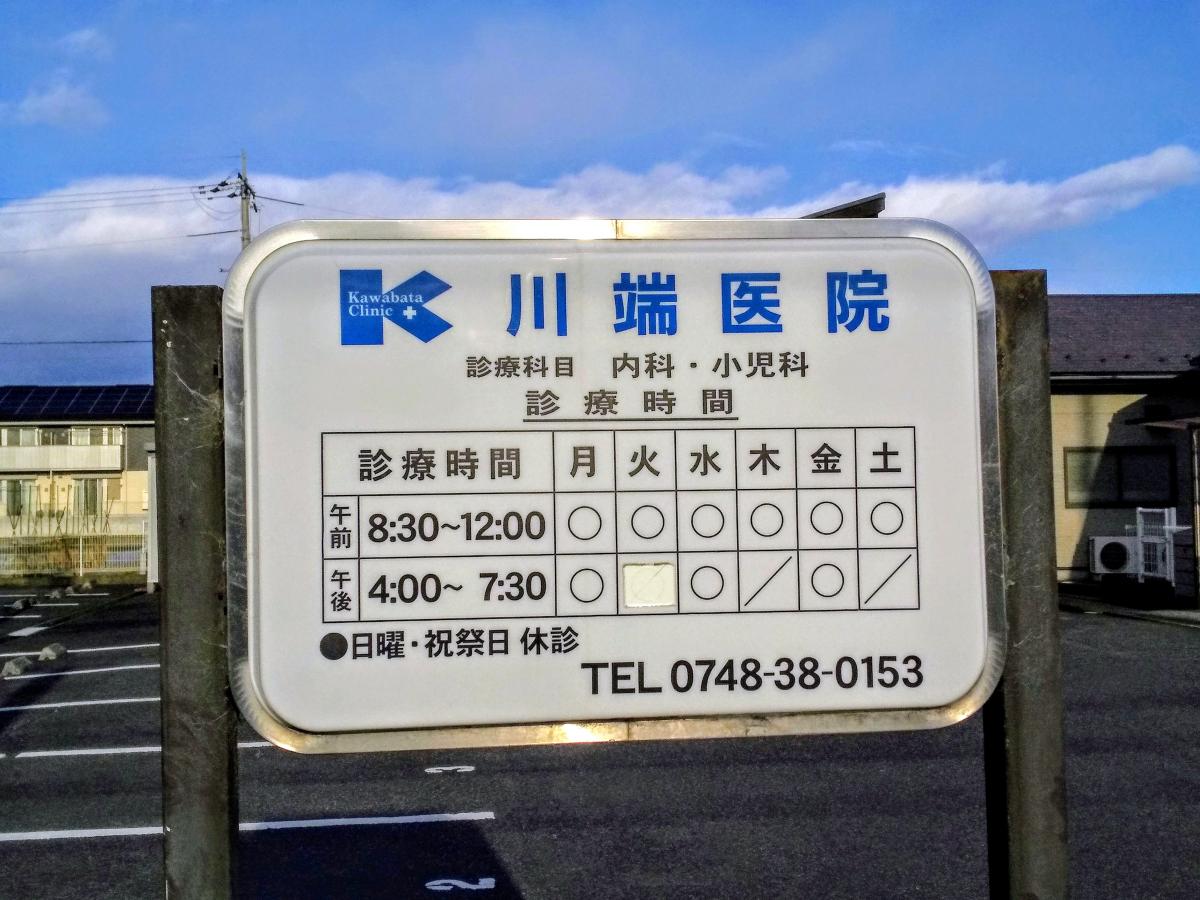 ドクターマップ 川端医院 近江八幡市西本郷町東