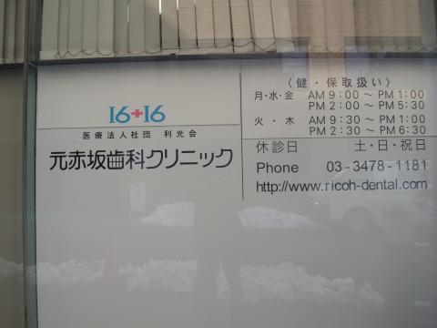 ドクターマップ 元赤坂歯科クリニック