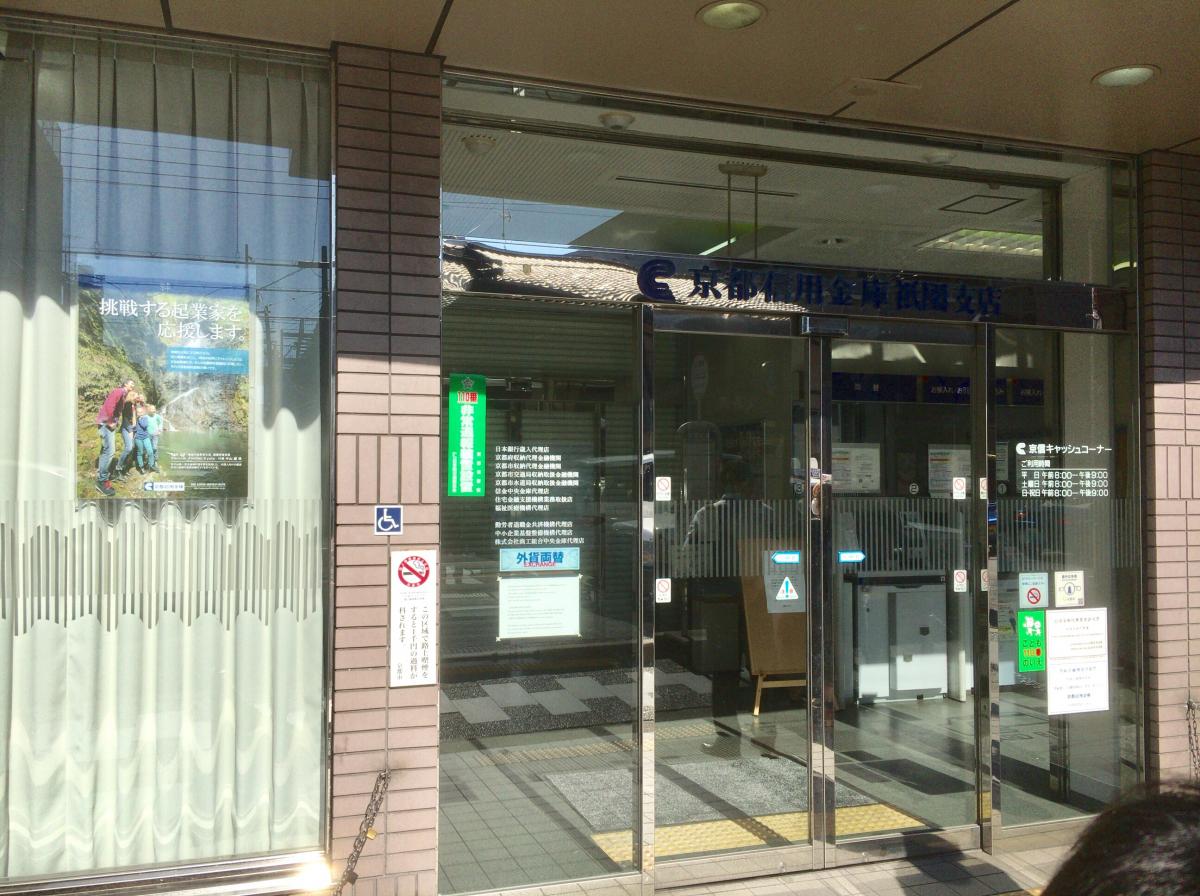 京都信用金庫祇園支店/ホームメイト 京都信用金庫祇園支店/ホームメイト