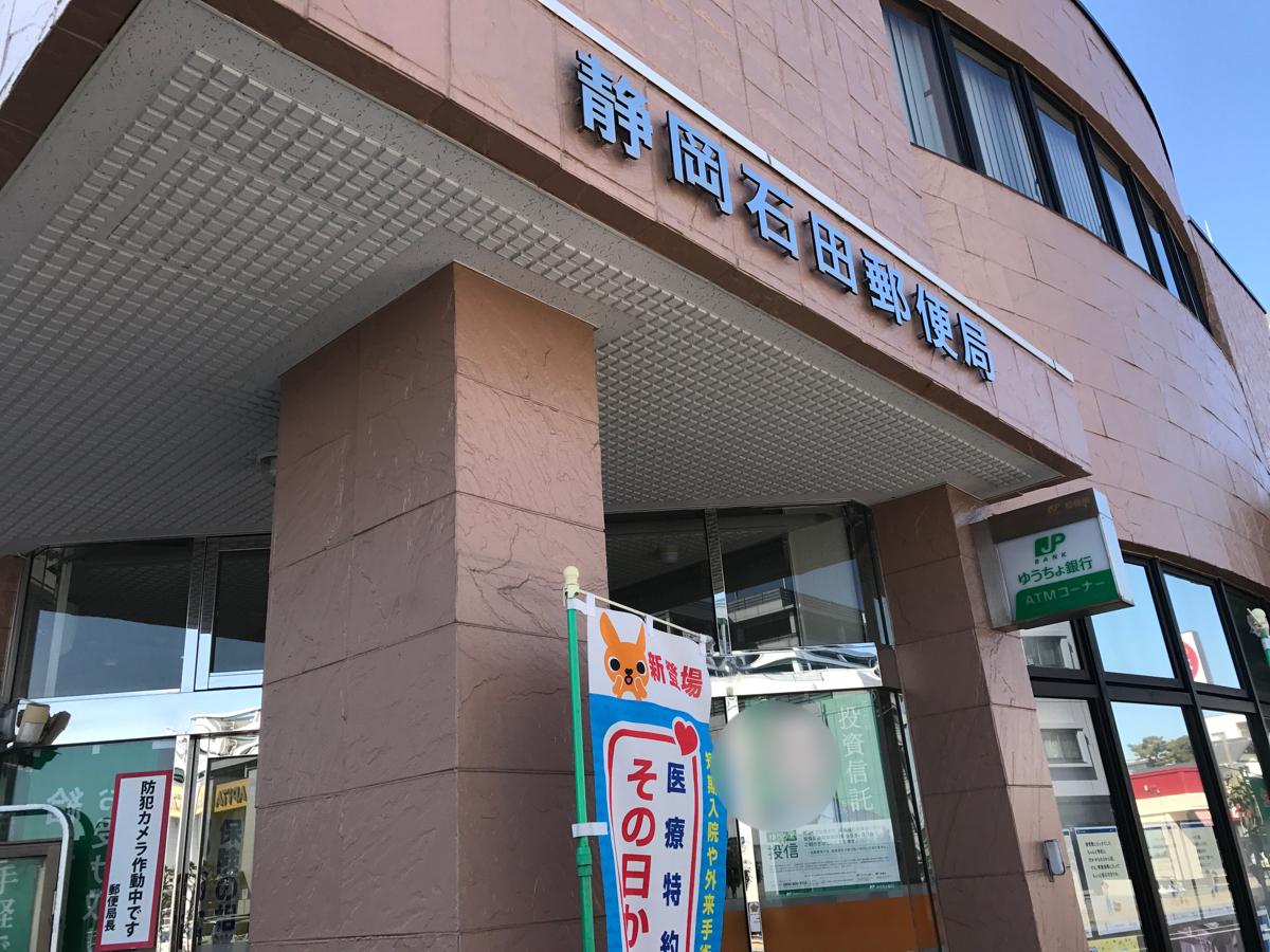 バンクマップ 静岡石田郵便局 静岡市駿河区中田