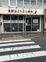 ドッグメディカル いぐさ動物病院 杉並区井草