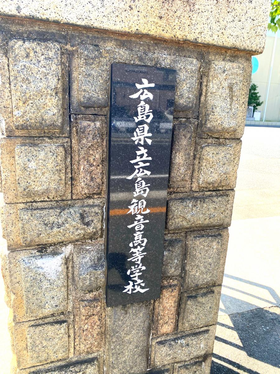 【スタディピア】広島県立広島観音高等学校／ホームメイト