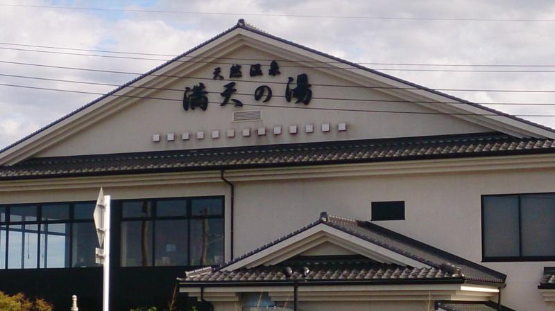 旅探 たびたん 手賀沼観光リゾート 天然温泉 満天の湯 柏市箕輪新田