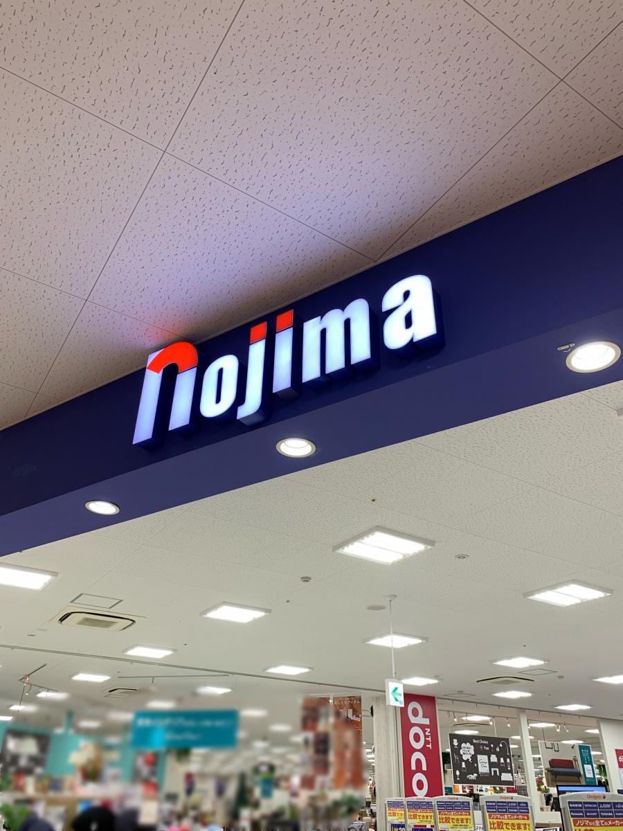 マーケットピア ノジマ 府中四谷店