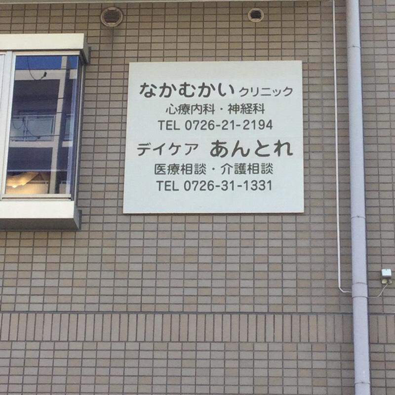 なか むかい クリニック