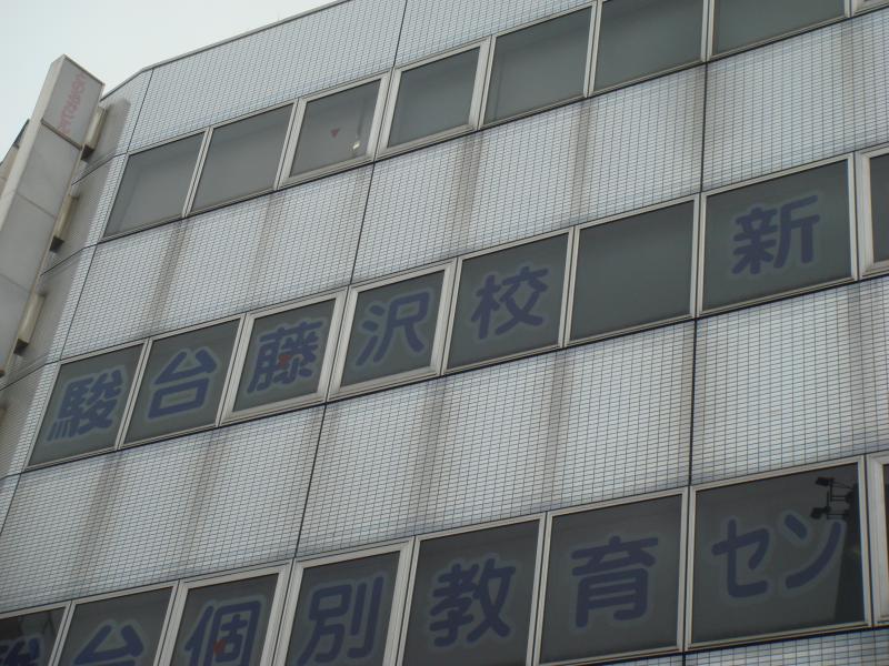 スタディピア 駿台予備学校 藤沢校 藤沢市鵠沼石上