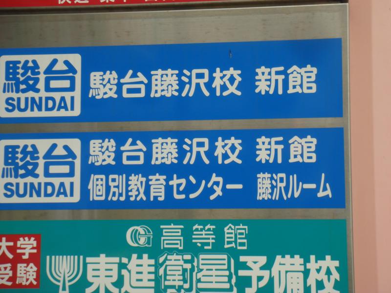 スタディピア 駿台予備学校 藤沢校 藤沢市鵠沼石上