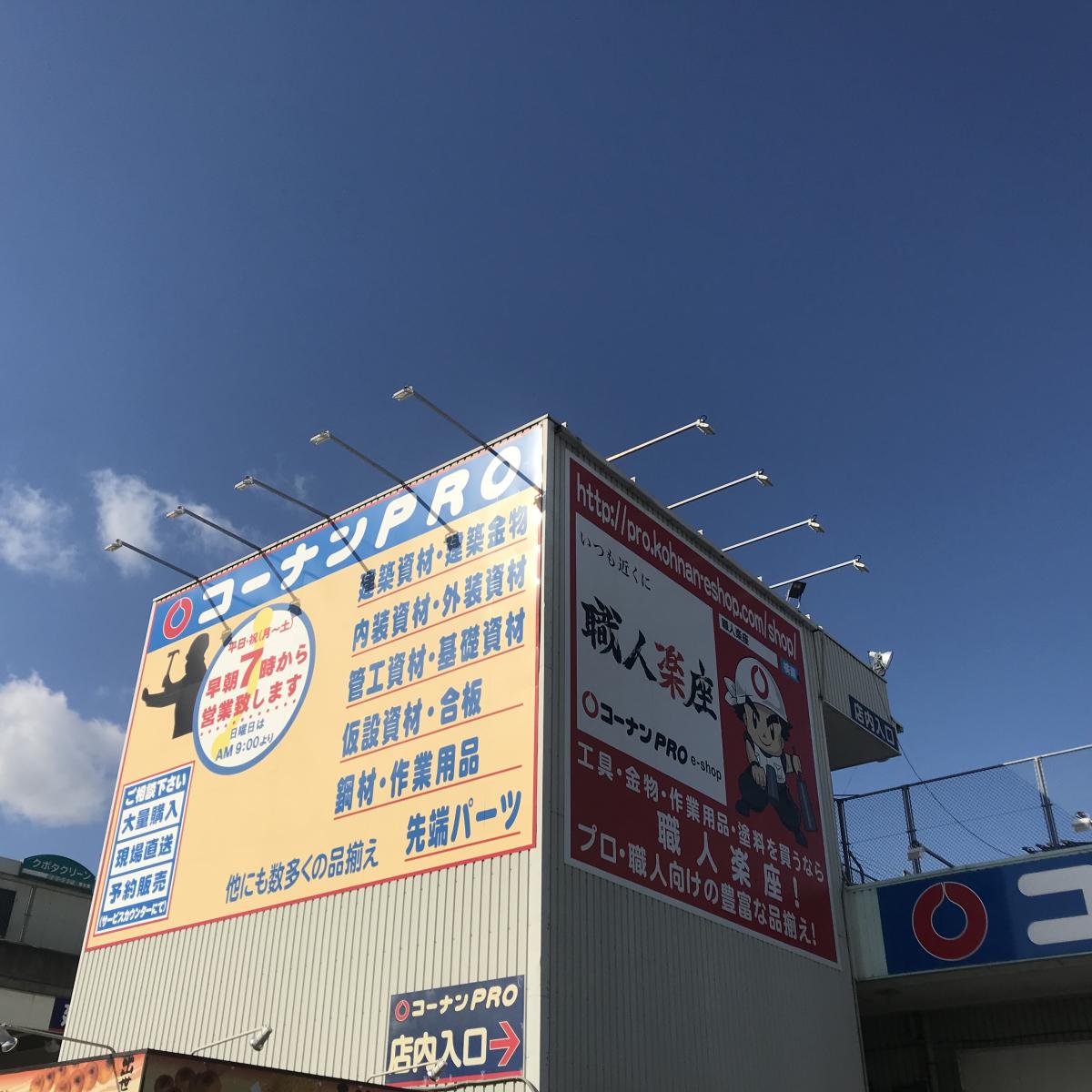 マーケットピア ホームセンターコーナン 東淀川菅原店 大阪市東淀川区菅原