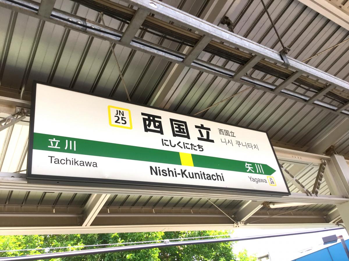 ユキサキナビ jr南武線 川崎 立川 西国立駅 立川市羽衣町