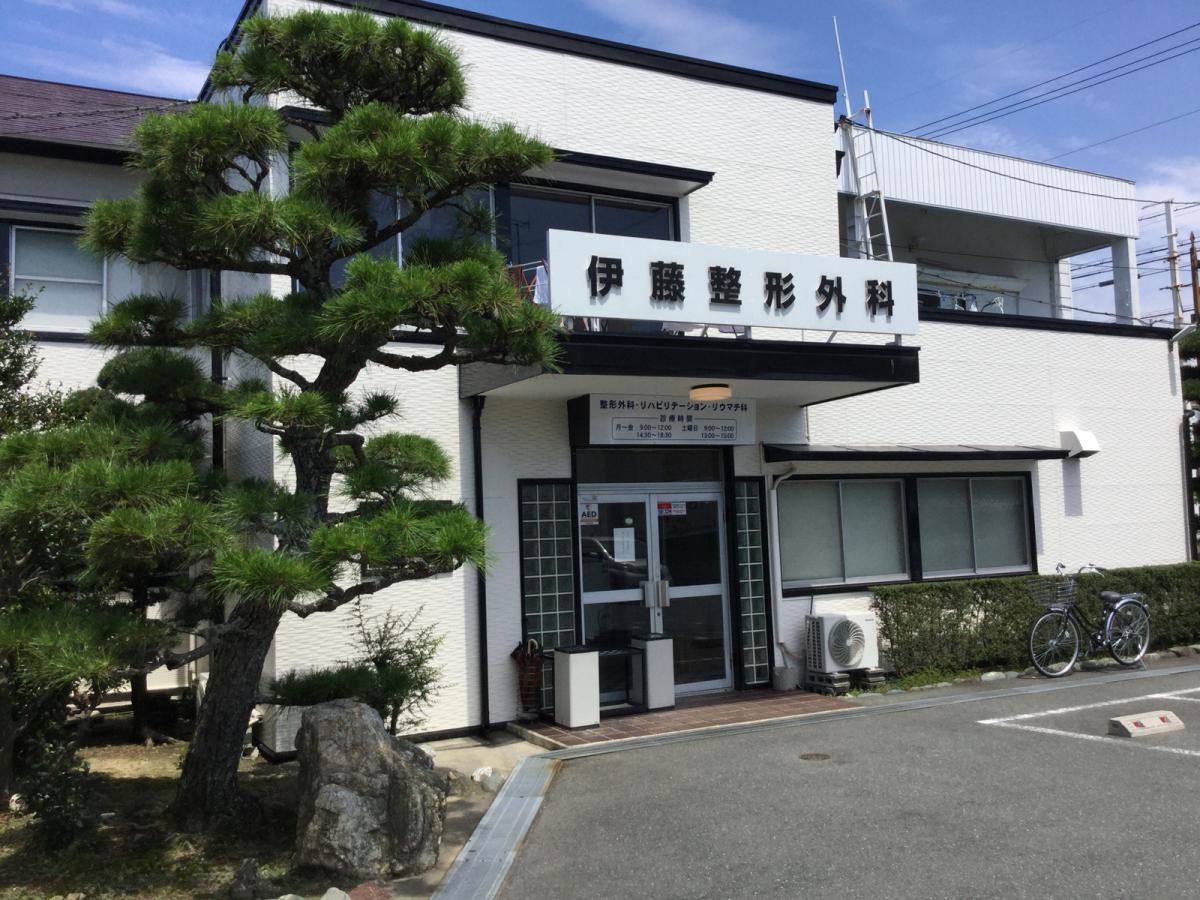 伊藤整形外科医院／ホームメイト
