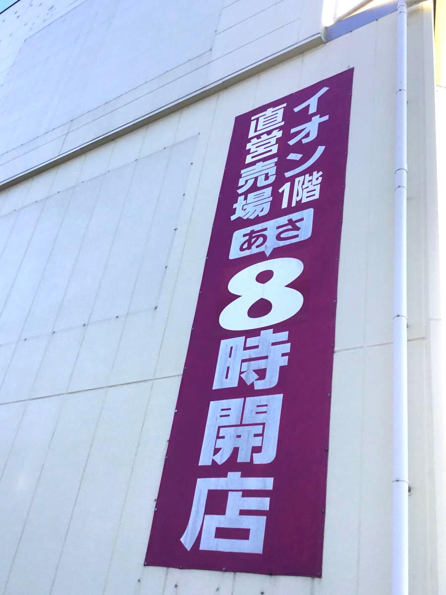 マーケットピア イオン 白子店 鈴鹿市白子駅前