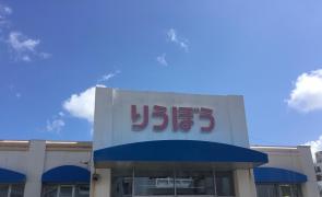 マーケットピア 栄町りうぼう 那覇市 周辺の生活施設情報