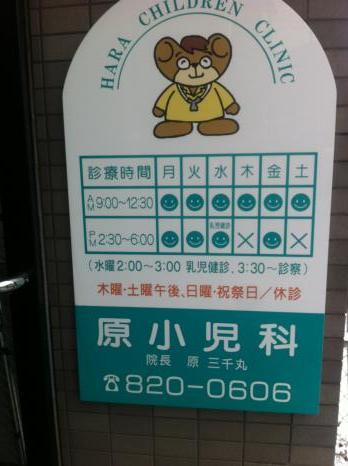 ドクターマップ 原小児科