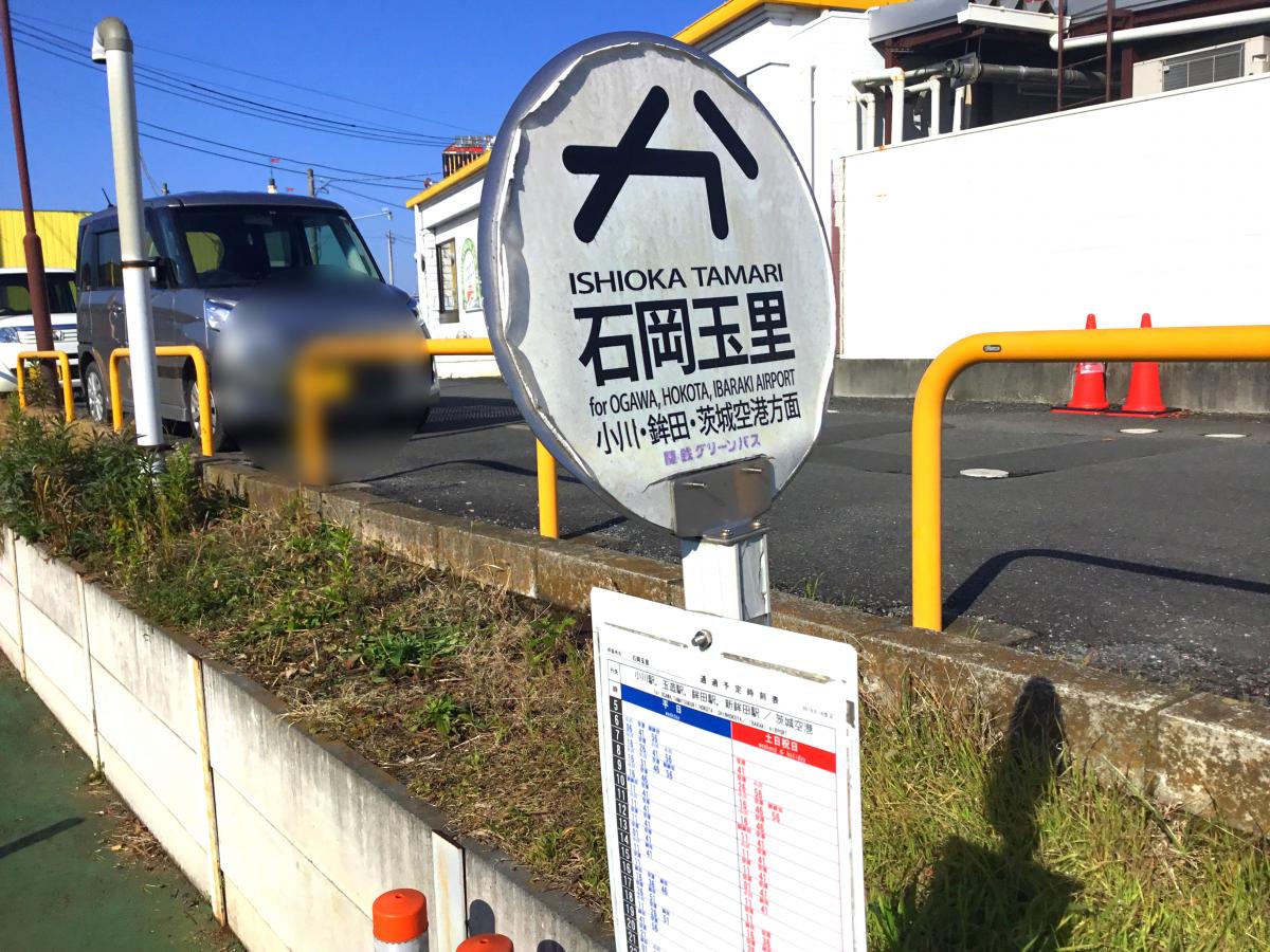 ユキサキnavi 関鉄グリーンバス 石岡玉里 バス停留所