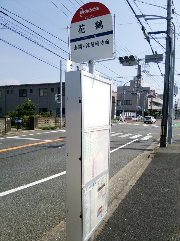 ユキサキナビ 西鉄バス 花鶴 バス停留所 古賀市天神