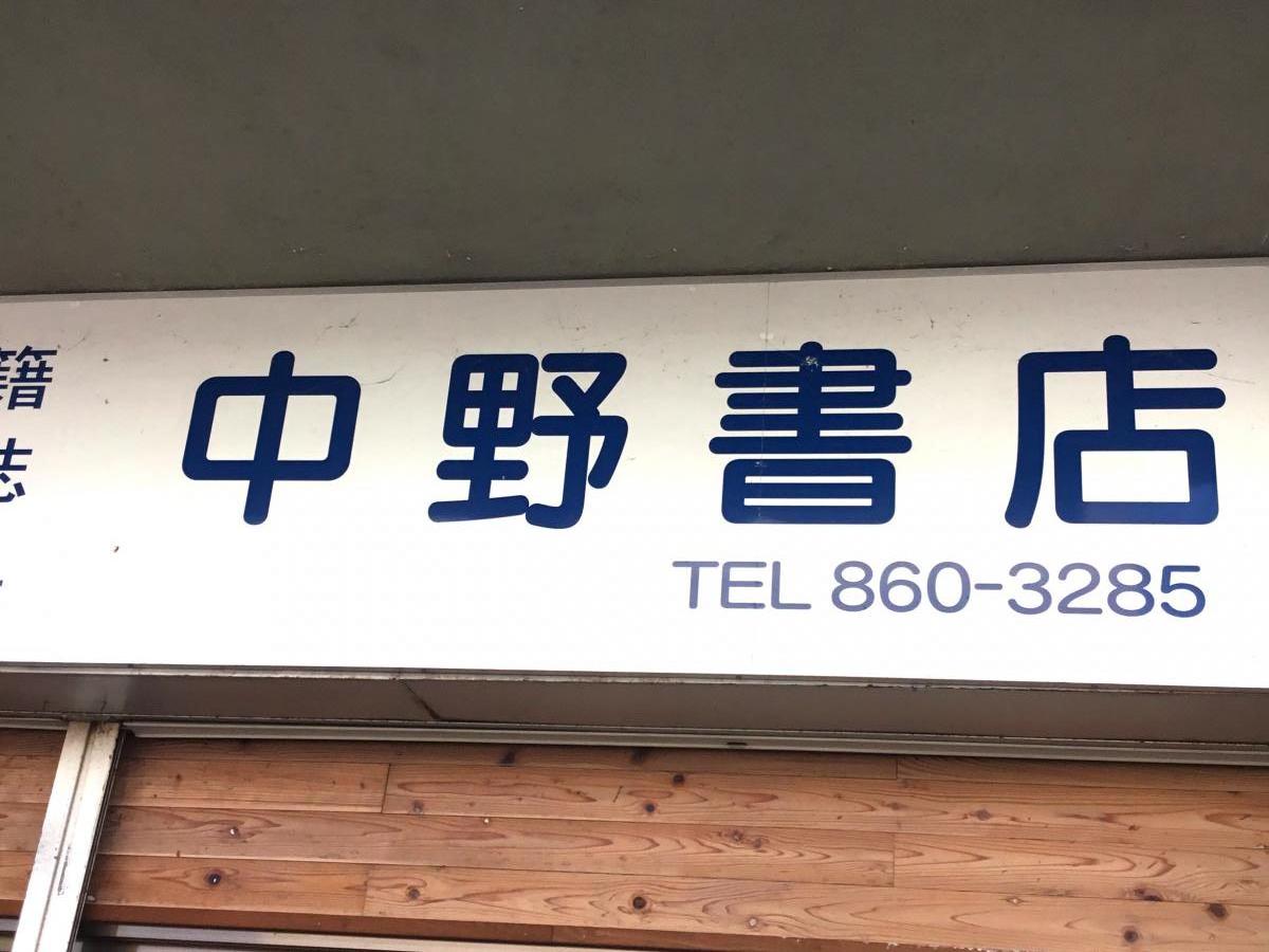 マーケットピア 中野書店