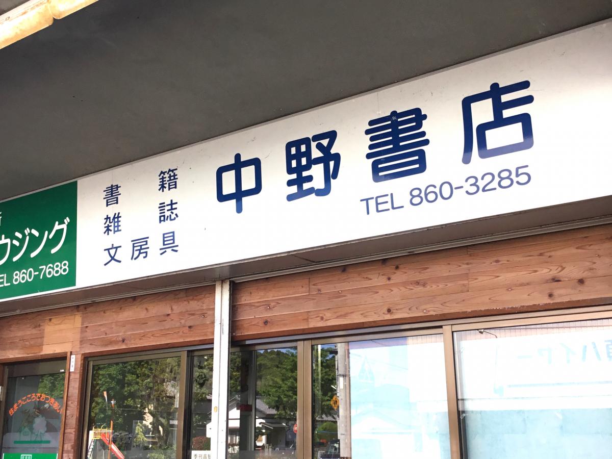 マーケットピア 中野書店