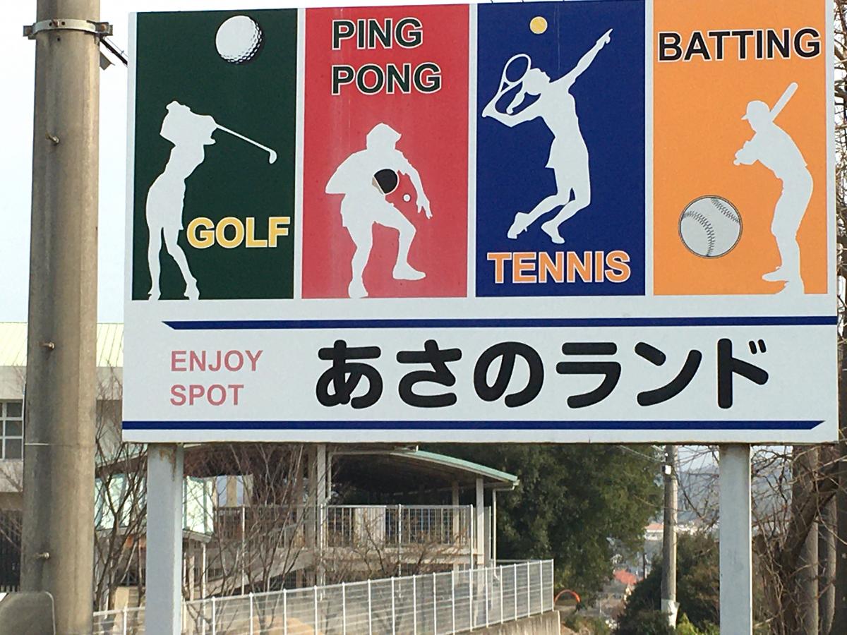 スポランド あさのランド 高松市香川町浅野