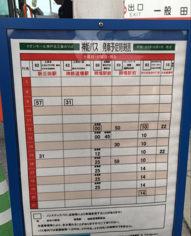 ユキサキナビ 神姫バス イオンモール神戸北 バス停留所 神戸市北区上津台