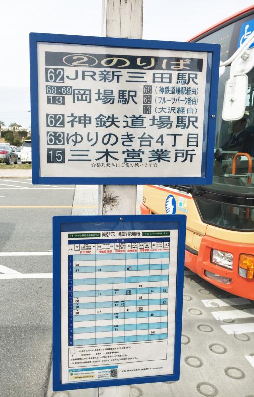 ユキサキナビ 神姫バス イオンモール神戸北 バス停留所 神戸市北区上津台