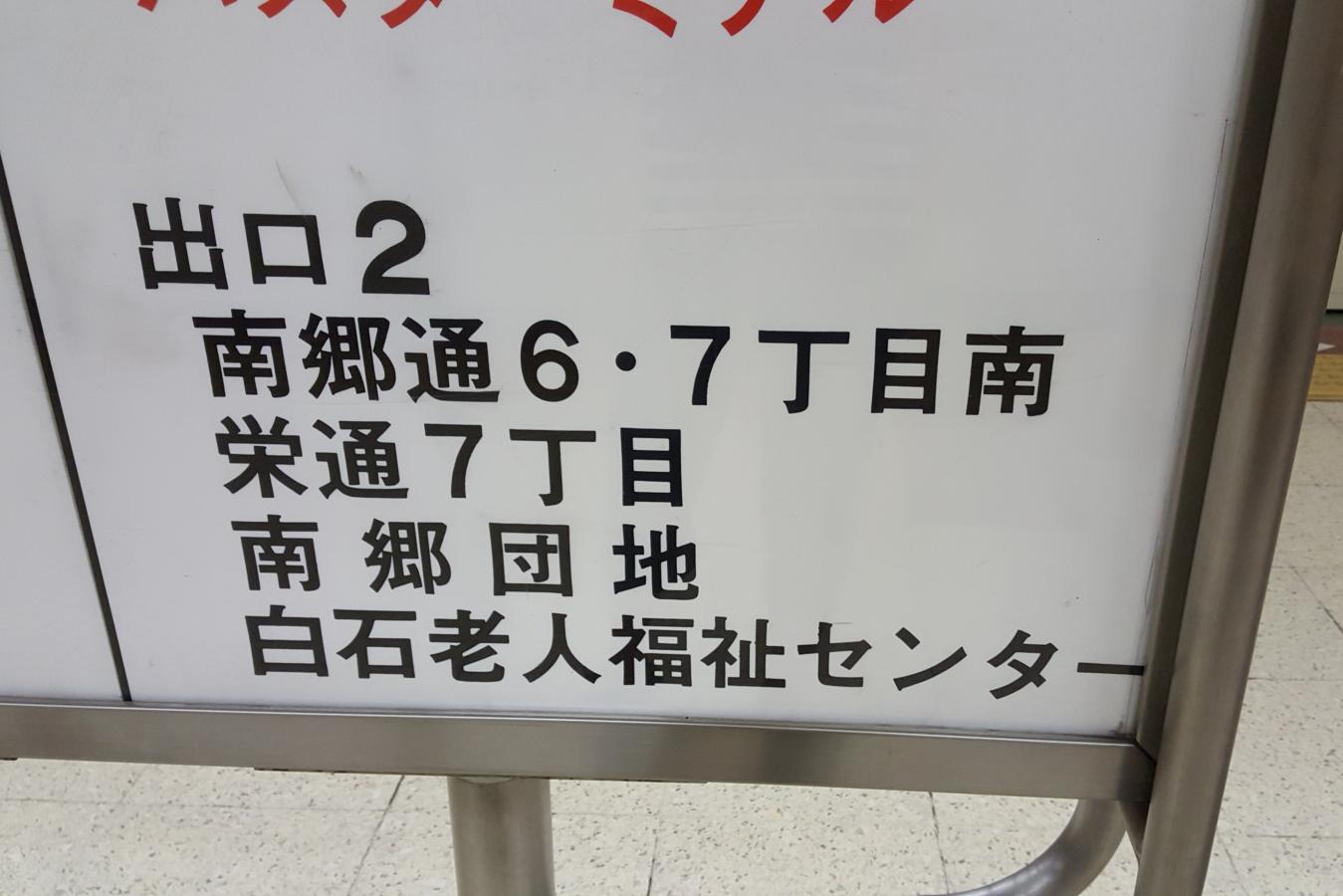 ユキサキナビ 札幌市営地下鉄東西線南郷７丁目駅 札幌市白石区南郷通 北