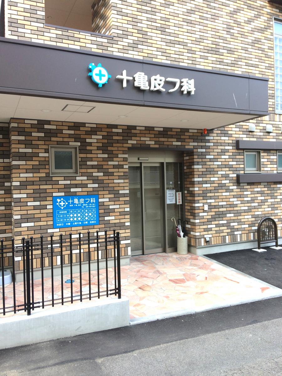 ドクターマップ 十亀皮膚科 松山市道後町 1 2丁目