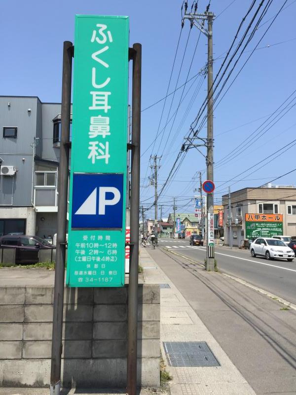 ドクターマップ ふくし耳鼻科 青森市松原