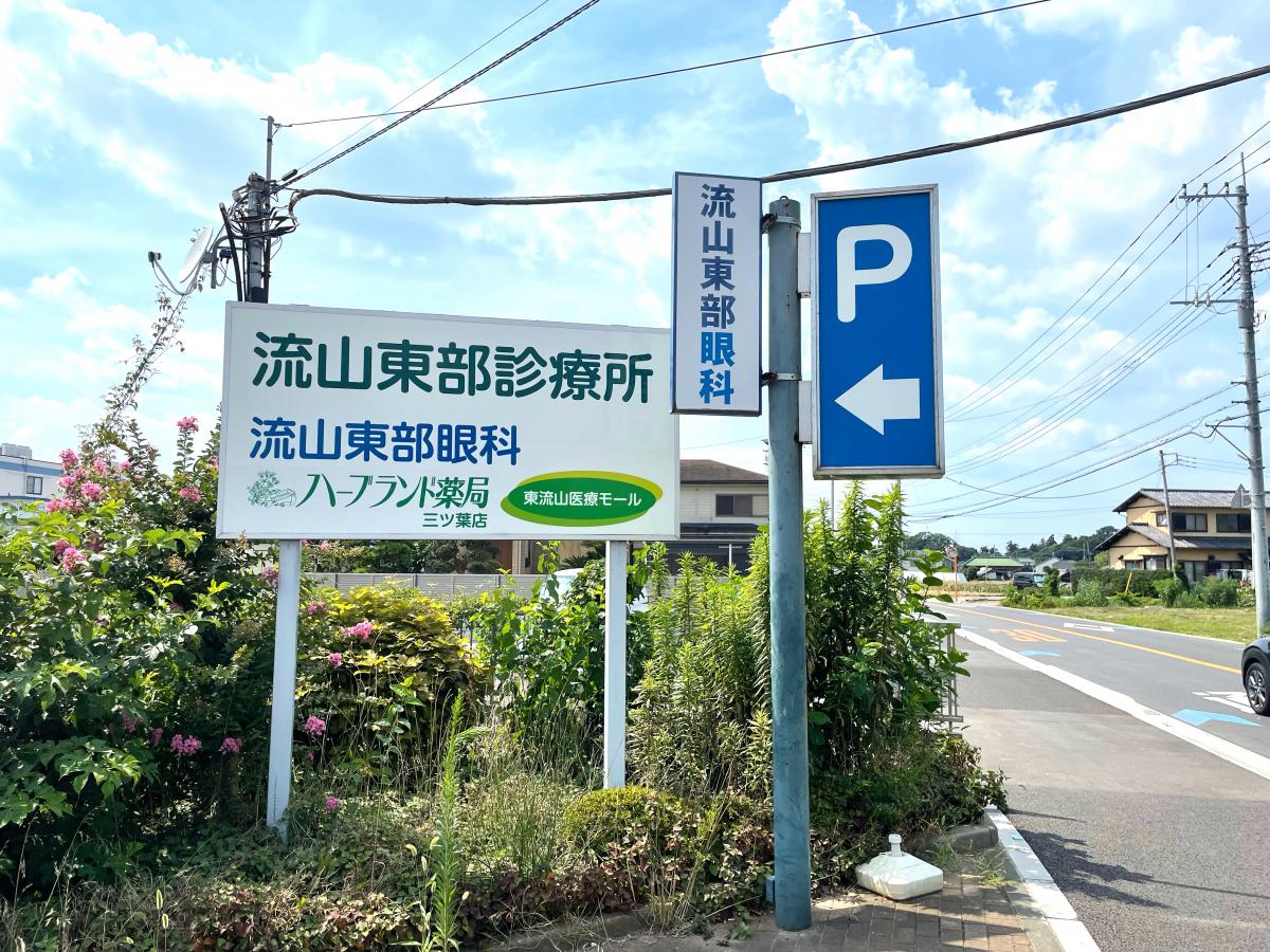ドクターマップ 流山東部診療所 流山市名都借