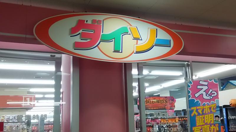マーケットピア ザ ダイソー パワードーム半田店のコメント一覧