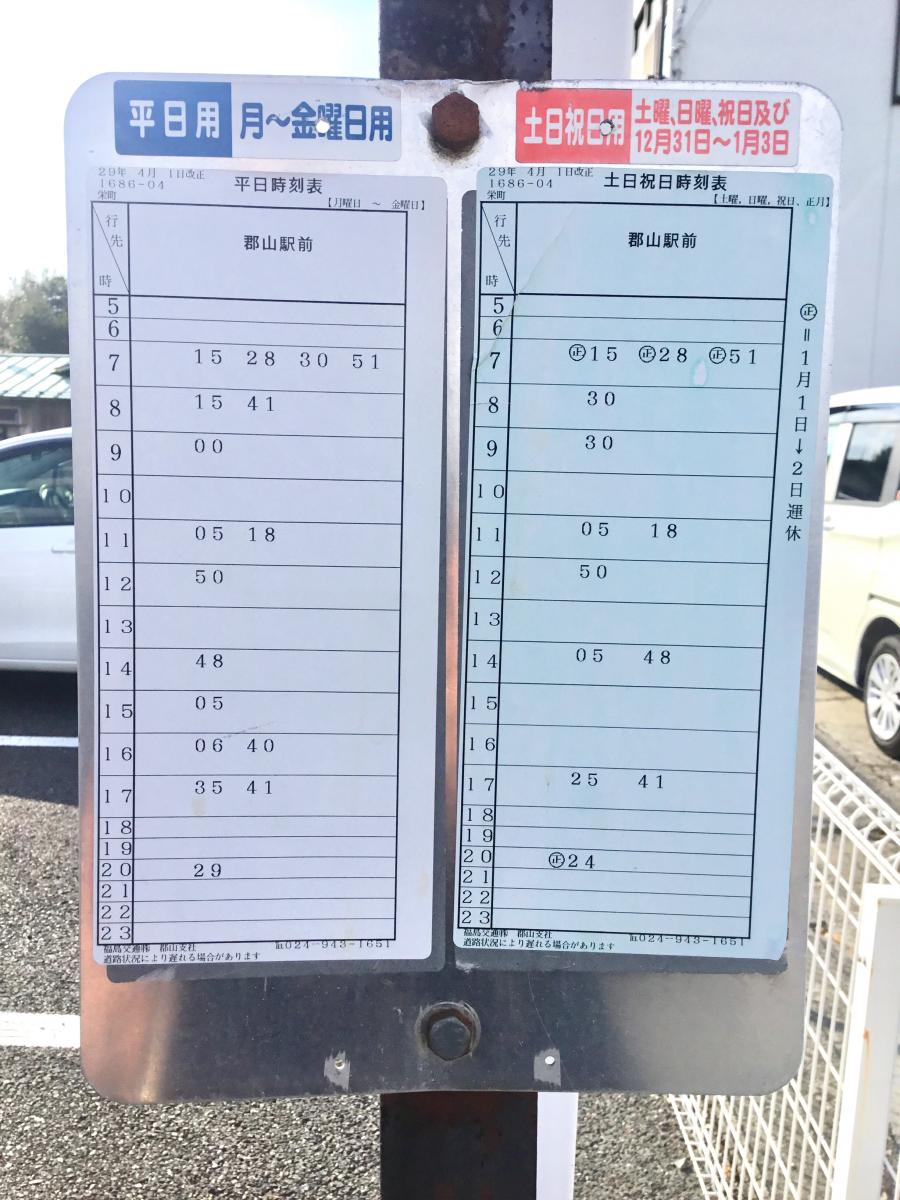 ユキサキナビ 福島交通バス 栄町 郡山市 バス停留所 郡山市栄町
