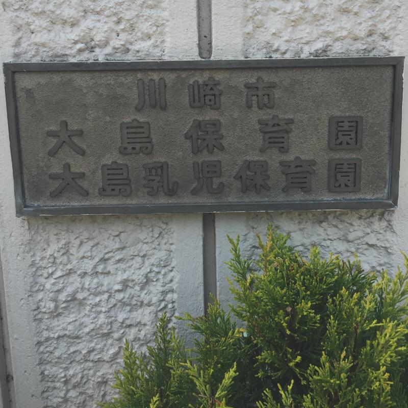 スタディピア 大島保育園 スタディピア 大島保育園