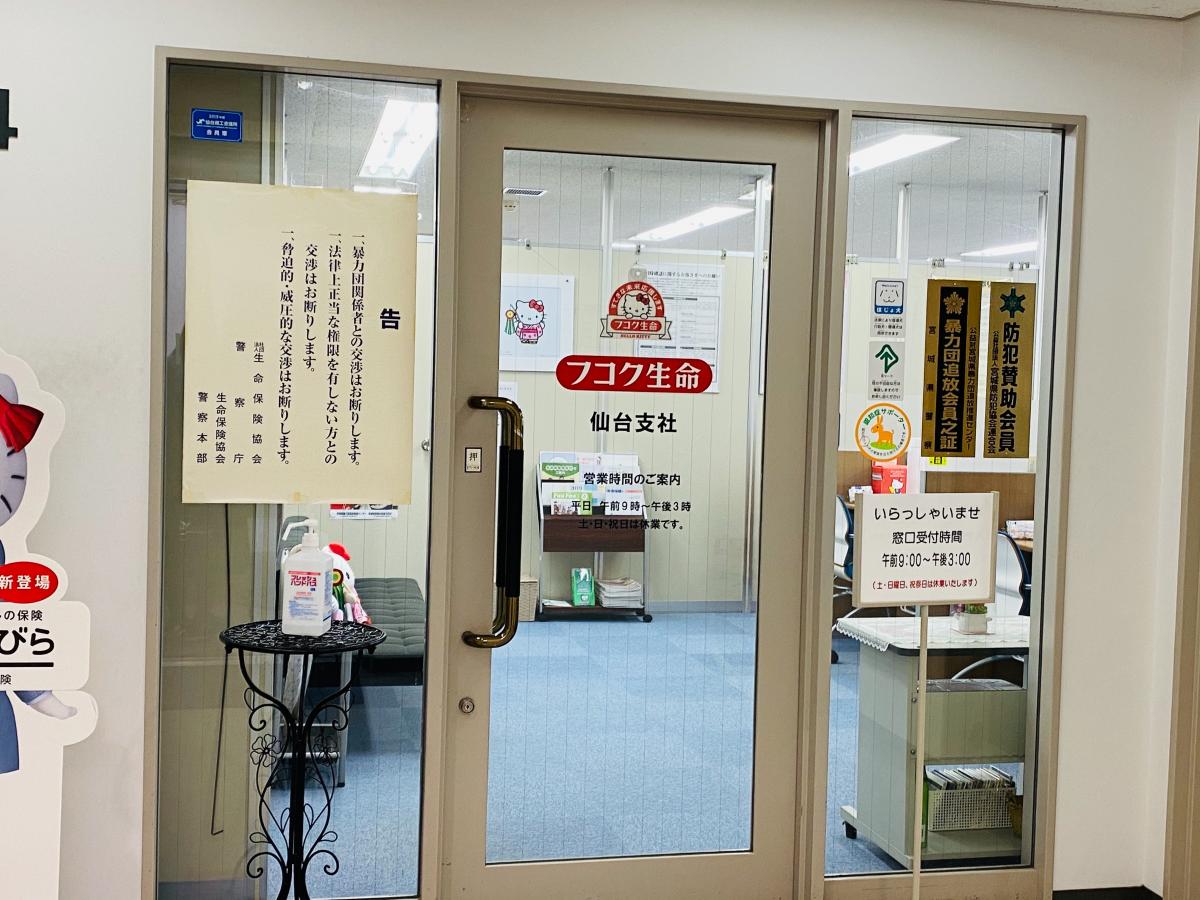 保険の玉手箱 富国生命保険相互会社 仙台支社 仙台市青葉区国分町