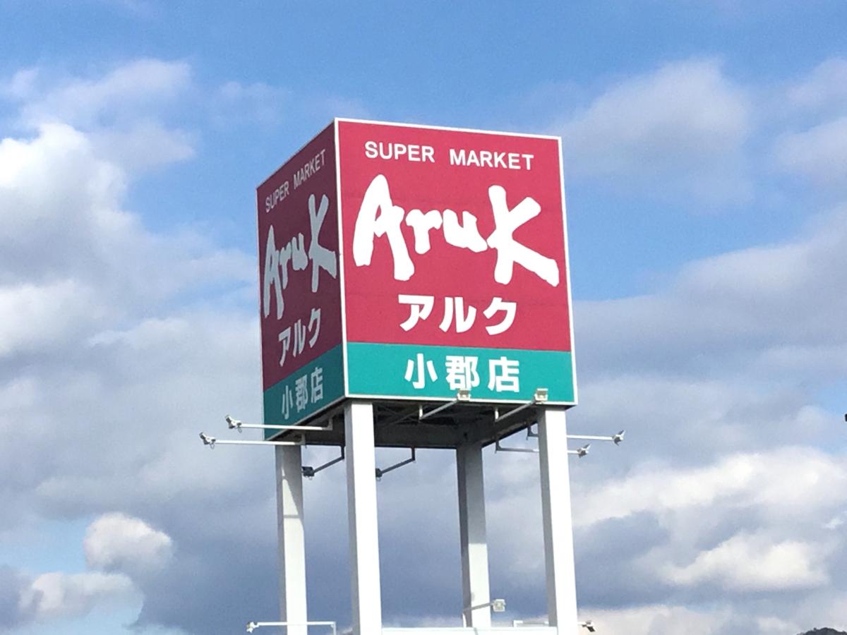アルク 小郡 – エキテン アルク小郡 – YLST