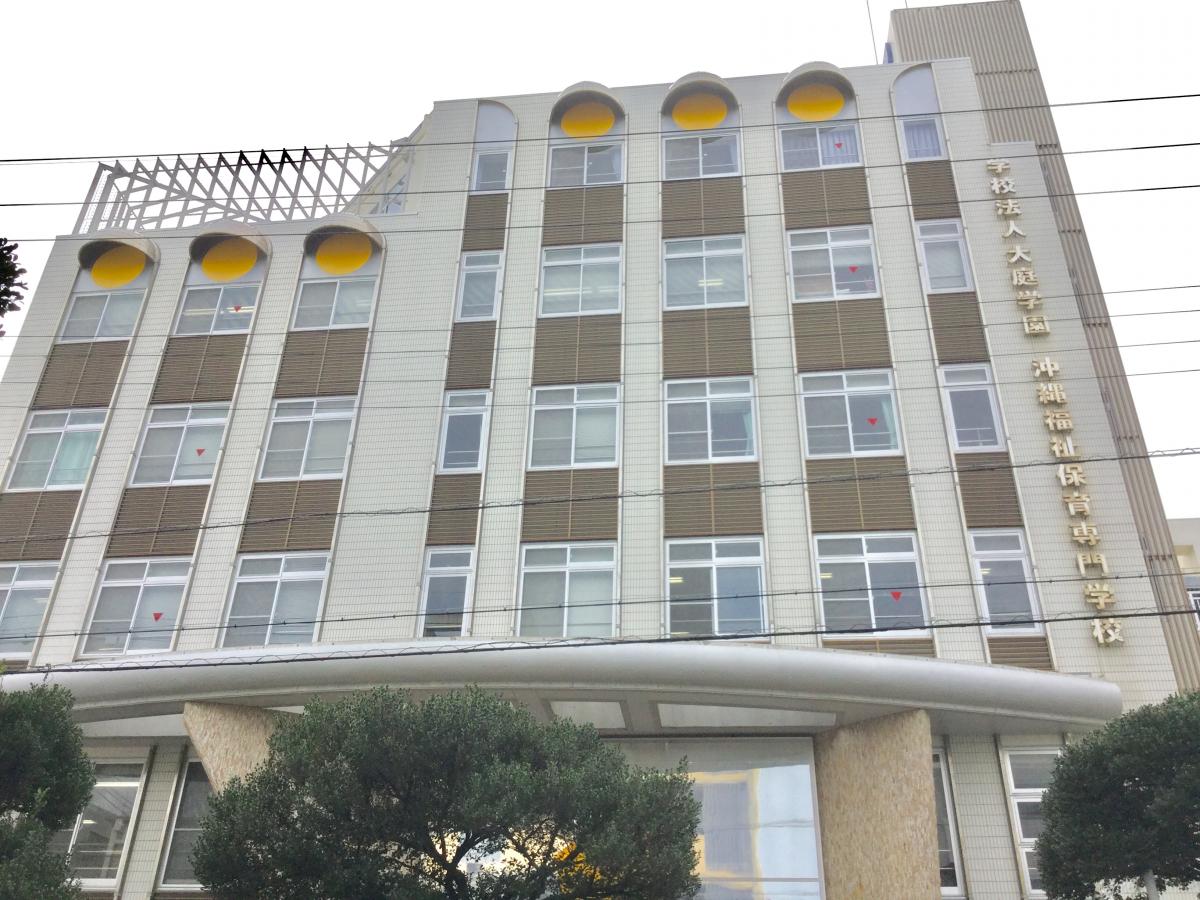 スタディピア 沖縄福祉保育専門学校 那覇市久米