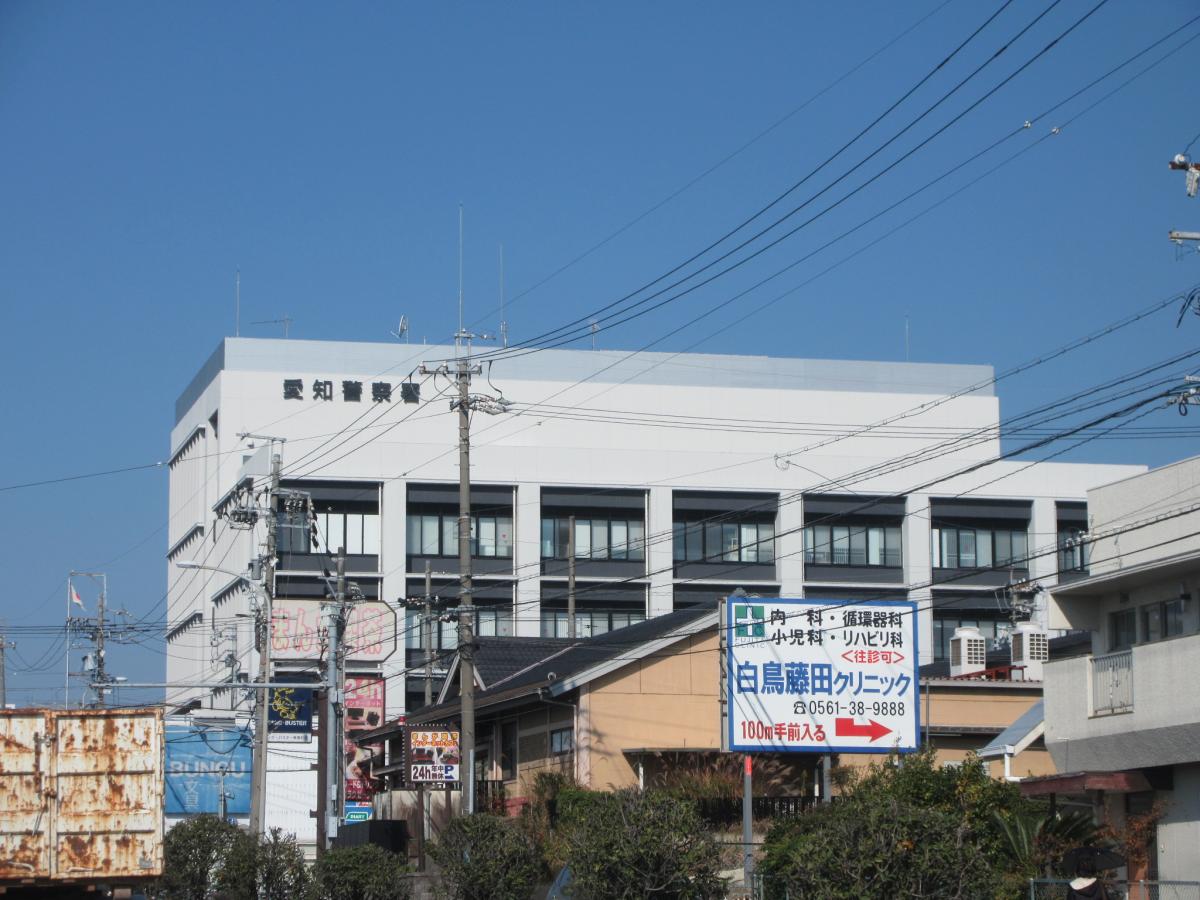 【パブリネット】愛知警察署(愛知郡東郷町白鳥) 【パブリネット】愛知警察署(愛知郡東郷町白鳥)