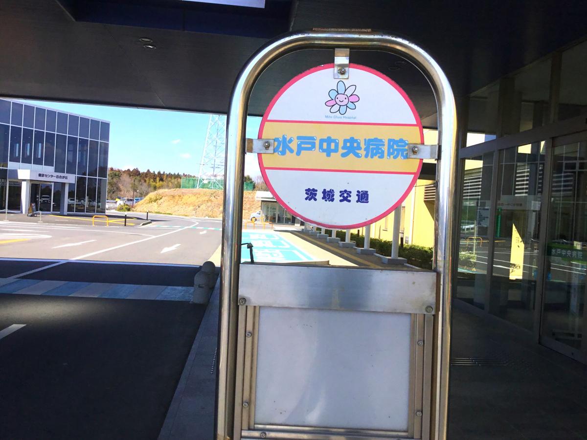 ユキサキナビ 茨城交通 水戸中央病院 バス停留所 水戸市六反田町