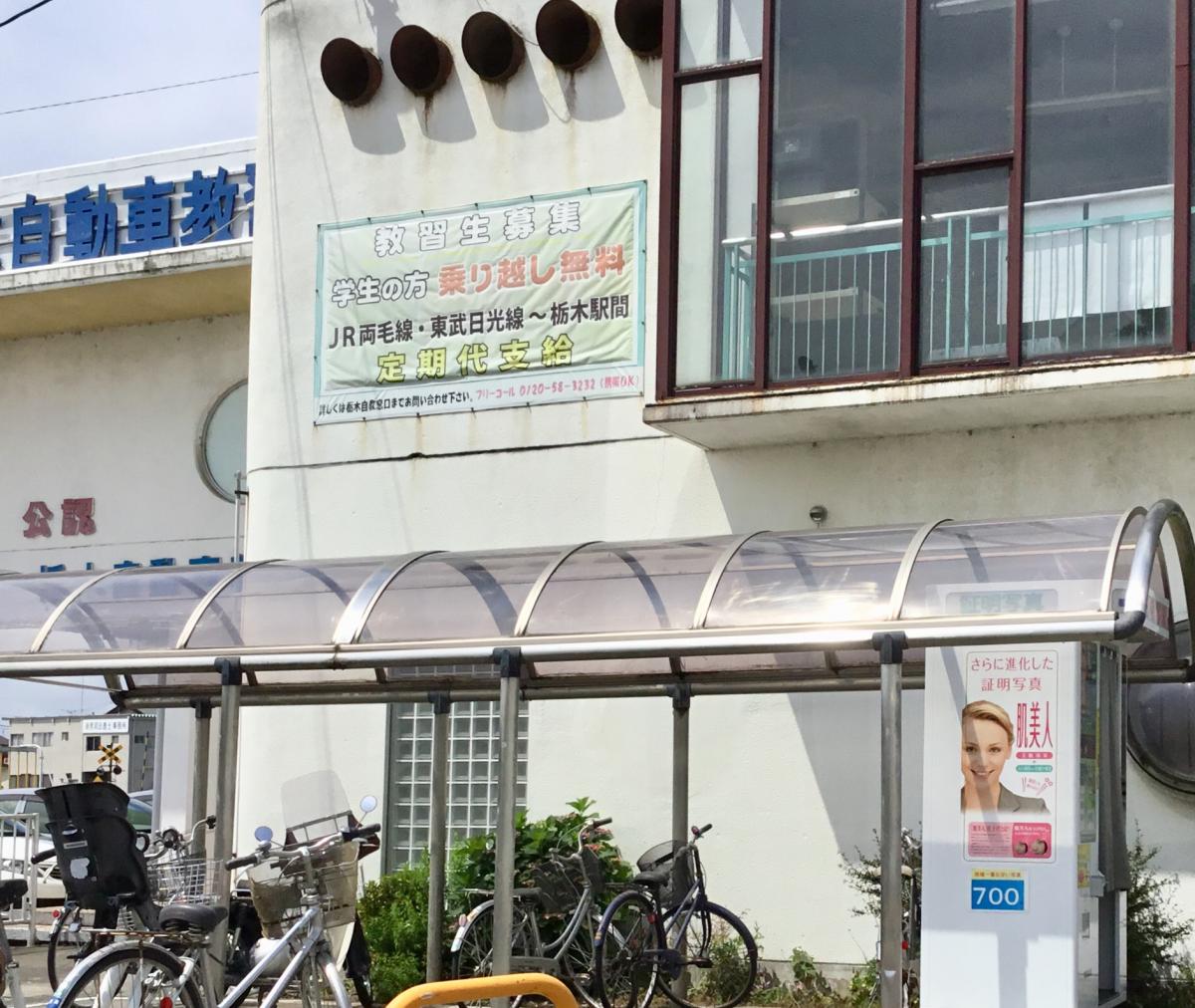 スタディピア 栃木自動車教習所 栃木市片柳町