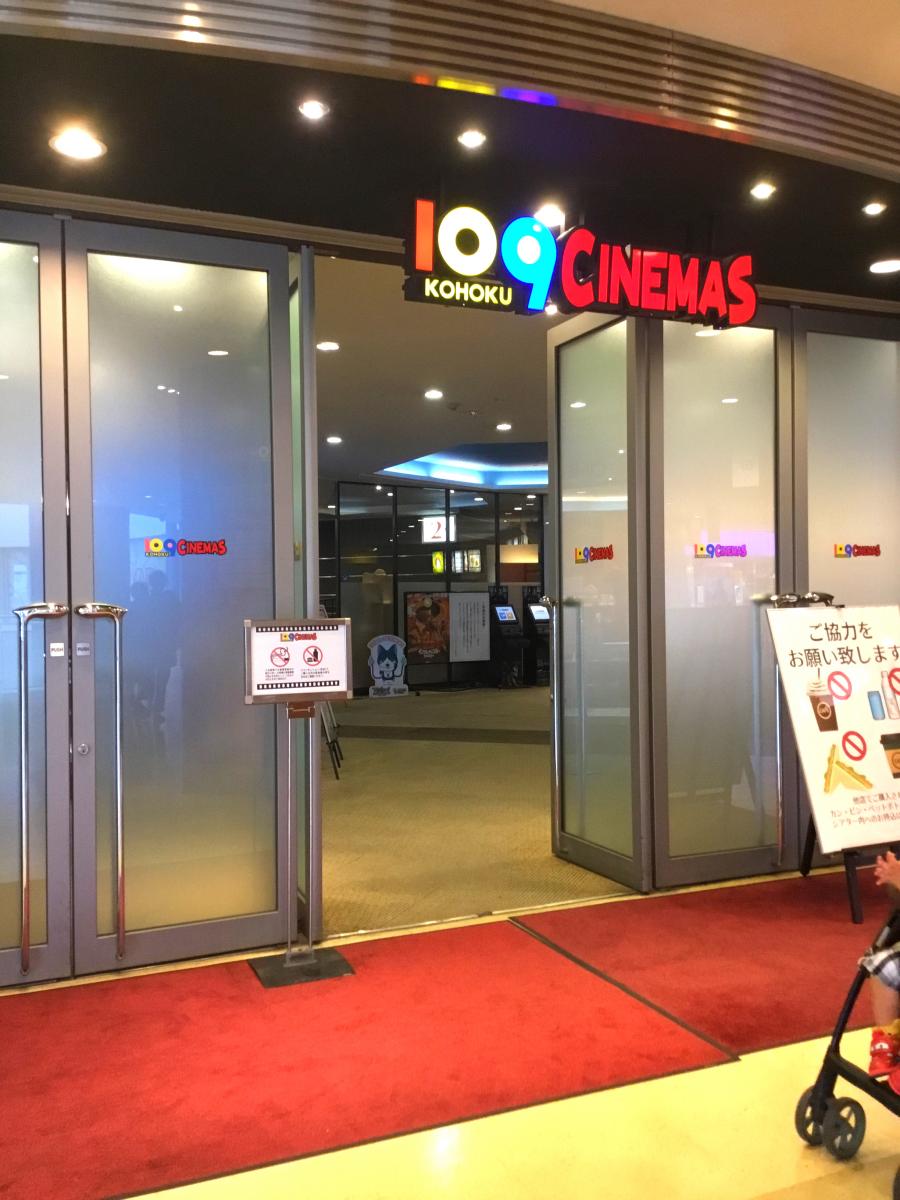 エンタメール 109シネマズ港北 横浜市都筑区茅ケ崎中央