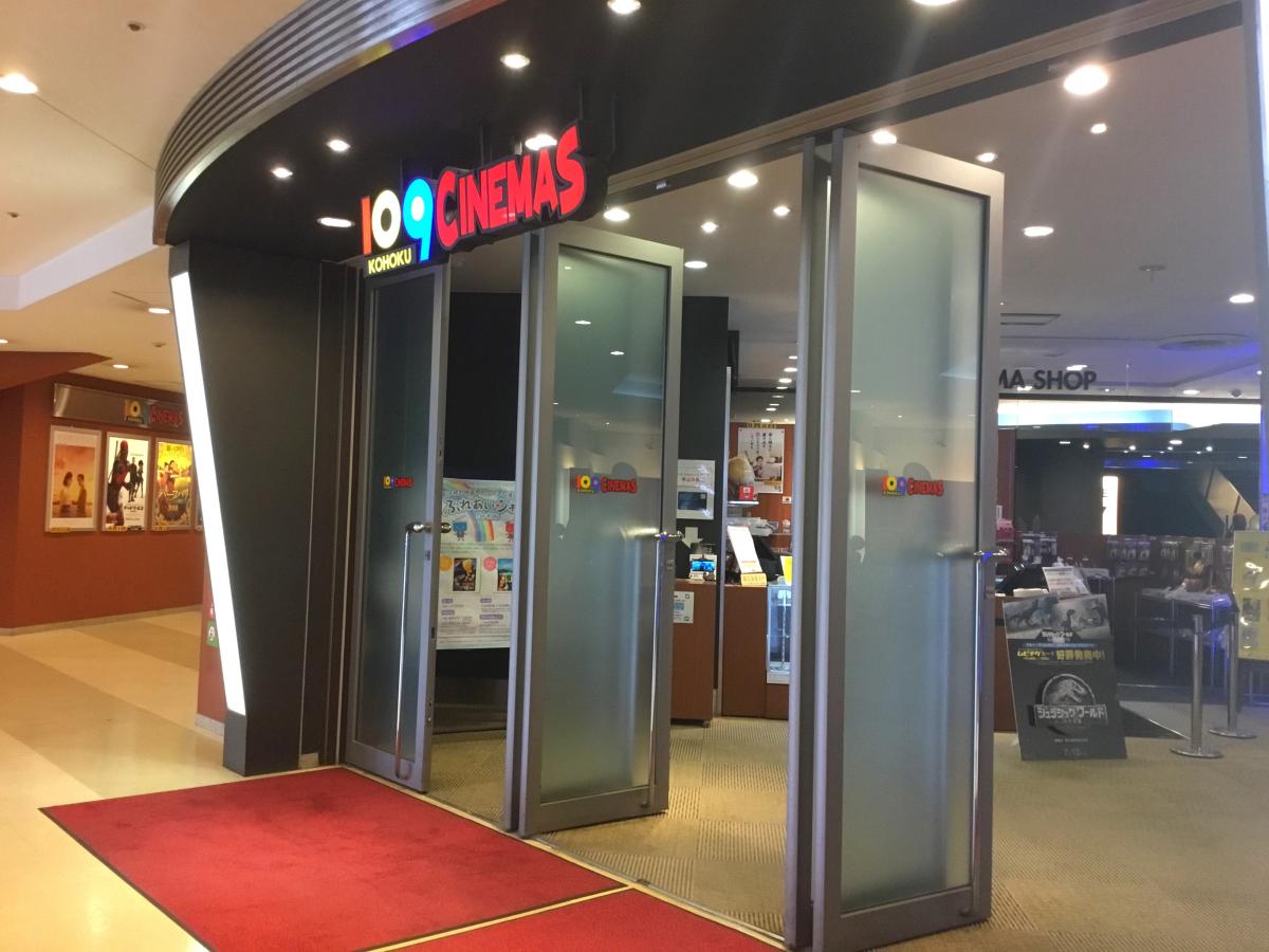 エンタメール 109シネマズ港北