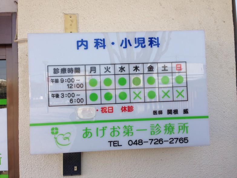 ドクターマップ 上尾第一診療所 上尾市小敷谷