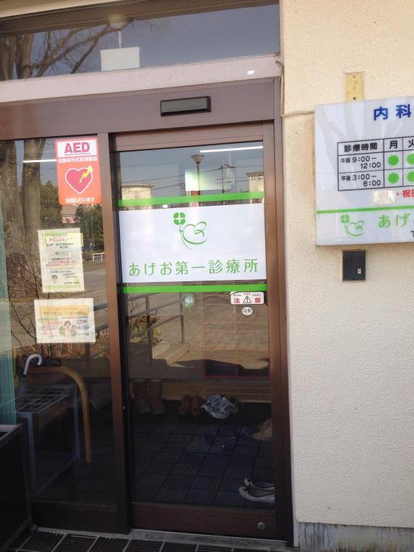 ドクターマップ 上尾第一診療所 上尾市小敷谷