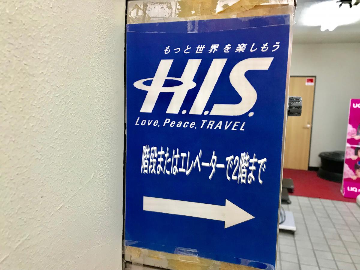 旅探 たびたん ｈｉｓ 自由ケ丘営業所 目黒区自由が丘