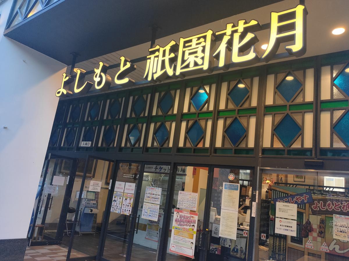 エンタメール 口コミ よしもと祇園花月