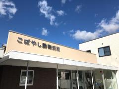 ドッグメディカル 竹原動物診療所 長野市浅川東条