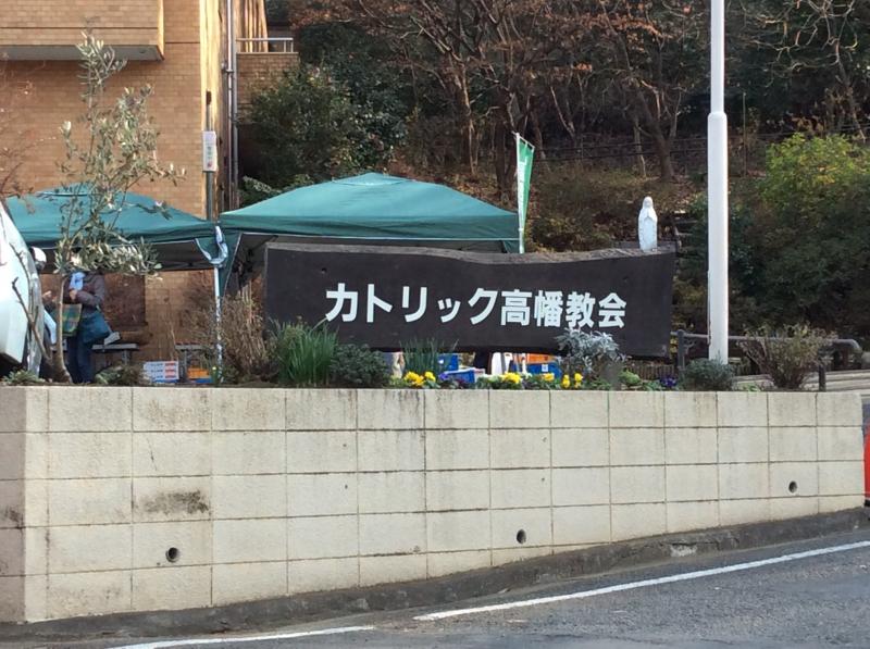 旅探 たびたん カトリック高幡教会 日野市程久保