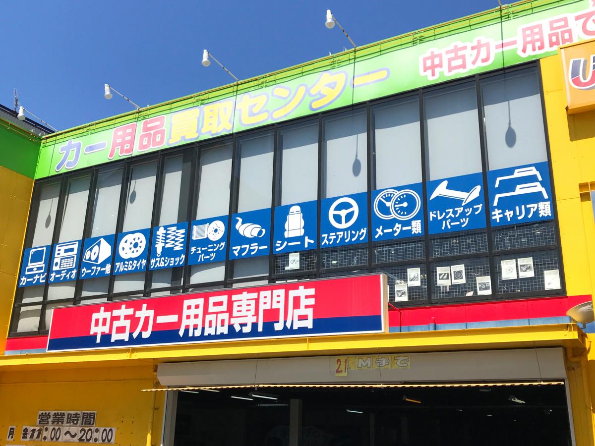 マーケットピア アップガレージ 広島五日市店 広島市佐伯区吉見園