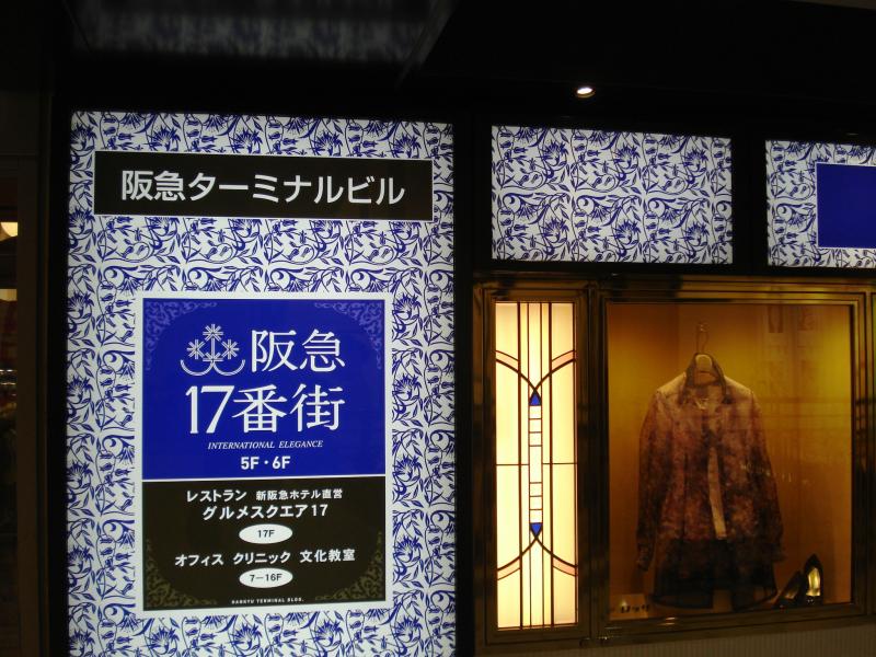 マーケットピア 阪急17番街 大阪市北区芝田